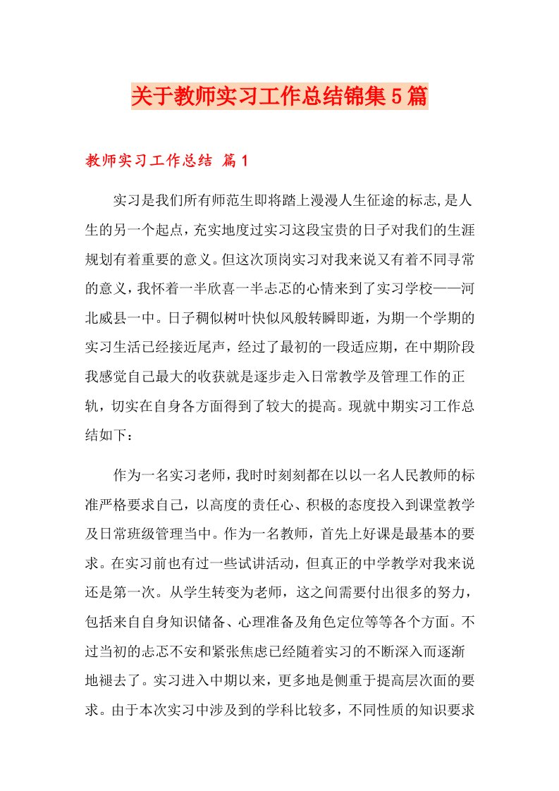 关于教师实习工作总结锦集5篇