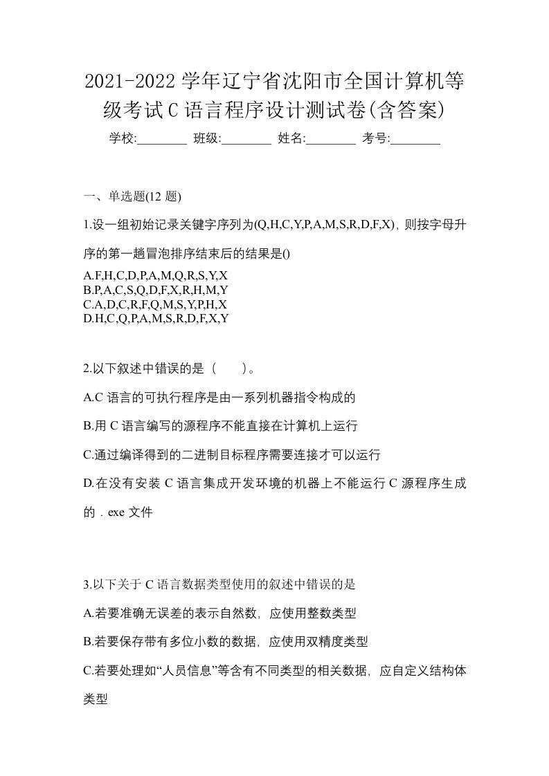 2021-2022学年辽宁省沈阳市全国计算机等级考试C语言程序设计测试卷含答案