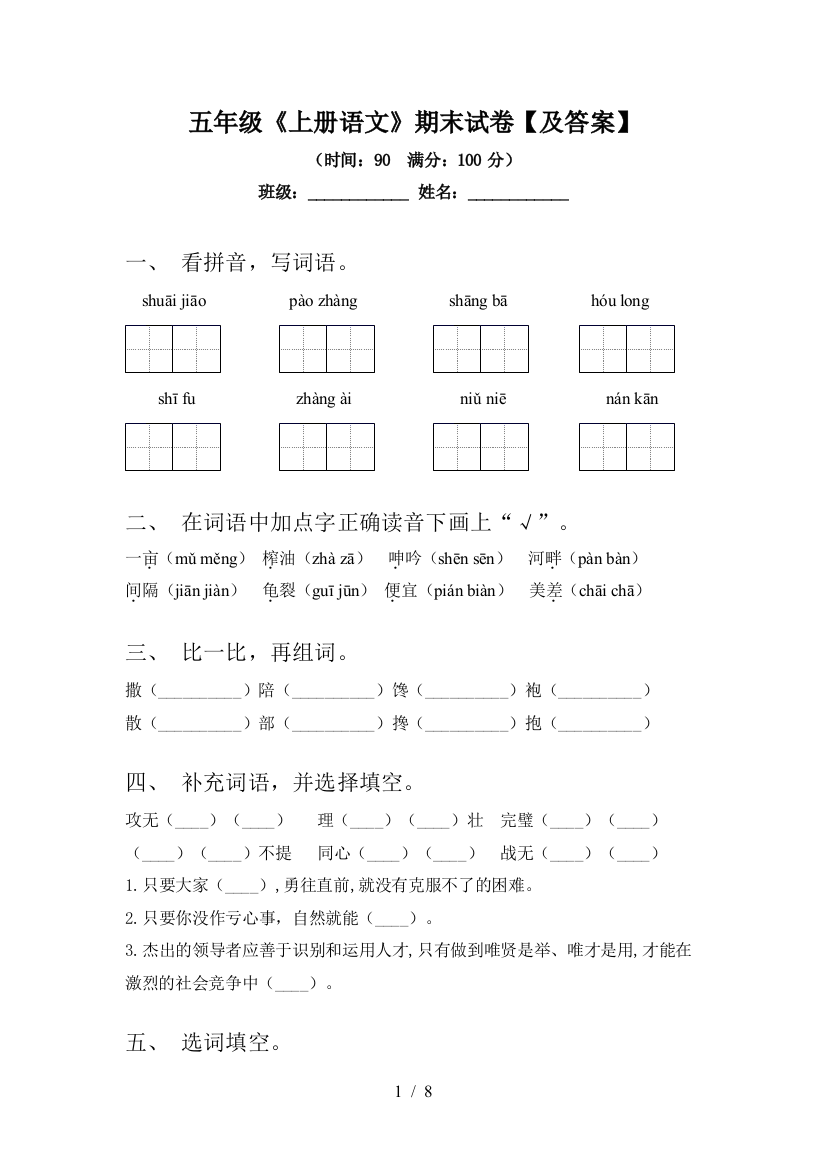 五年级《上册语文》期末试卷【及答案】