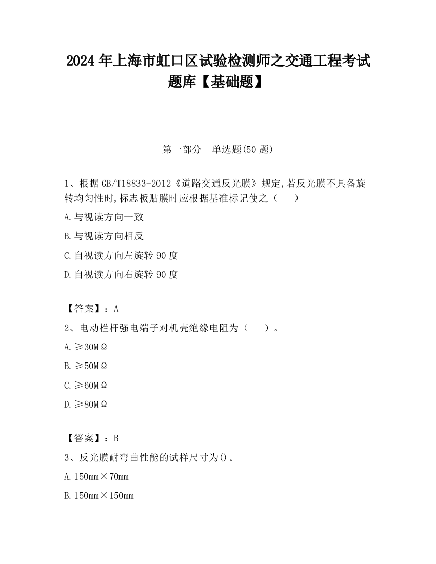 2024年上海市虹口区试验检测师之交通工程考试题库【基础题】