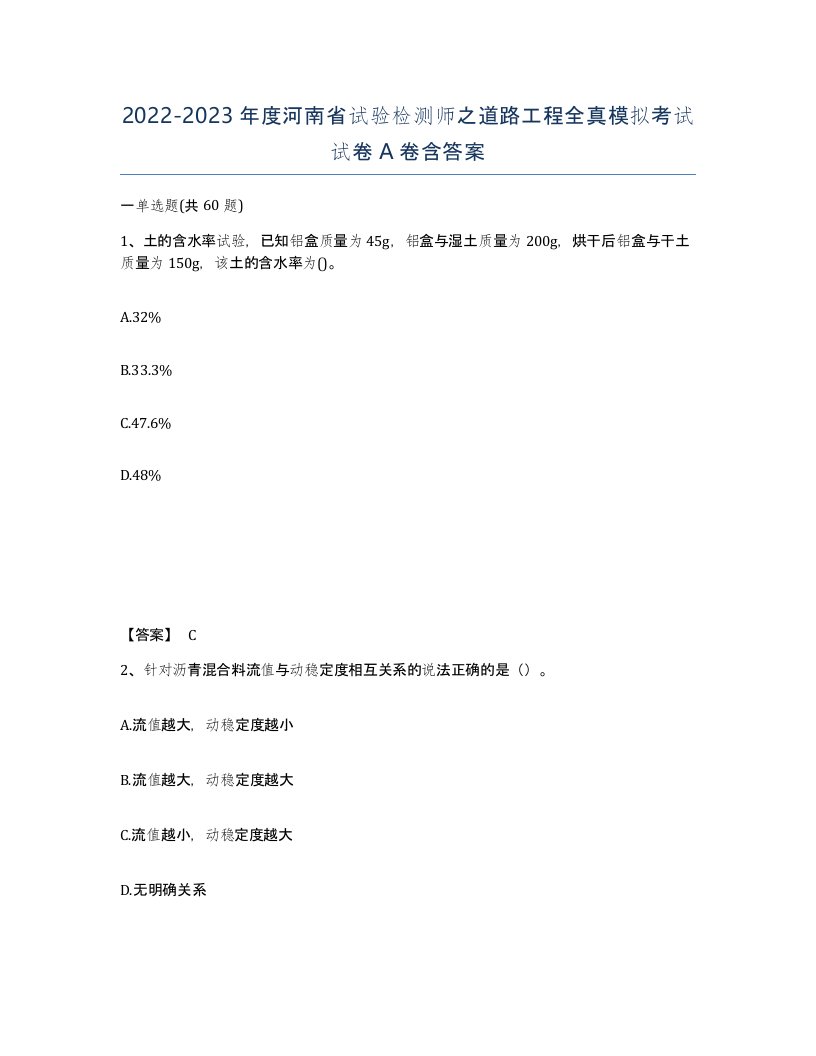 2022-2023年度河南省试验检测师之道路工程全真模拟考试试卷A卷含答案