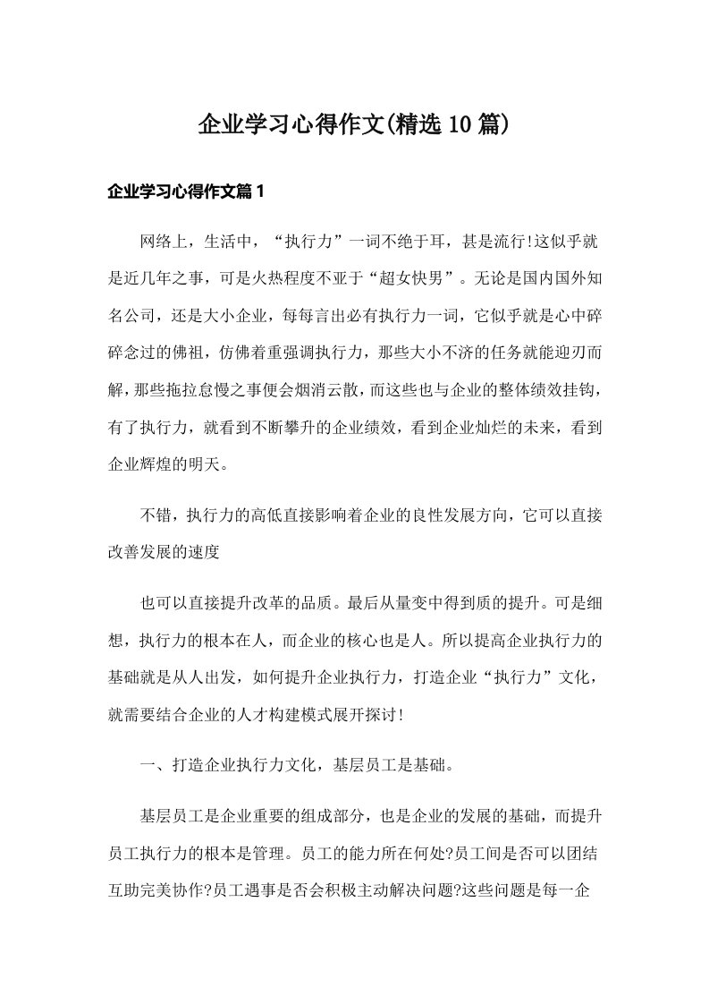 企业学习心得作文(精选10篇)