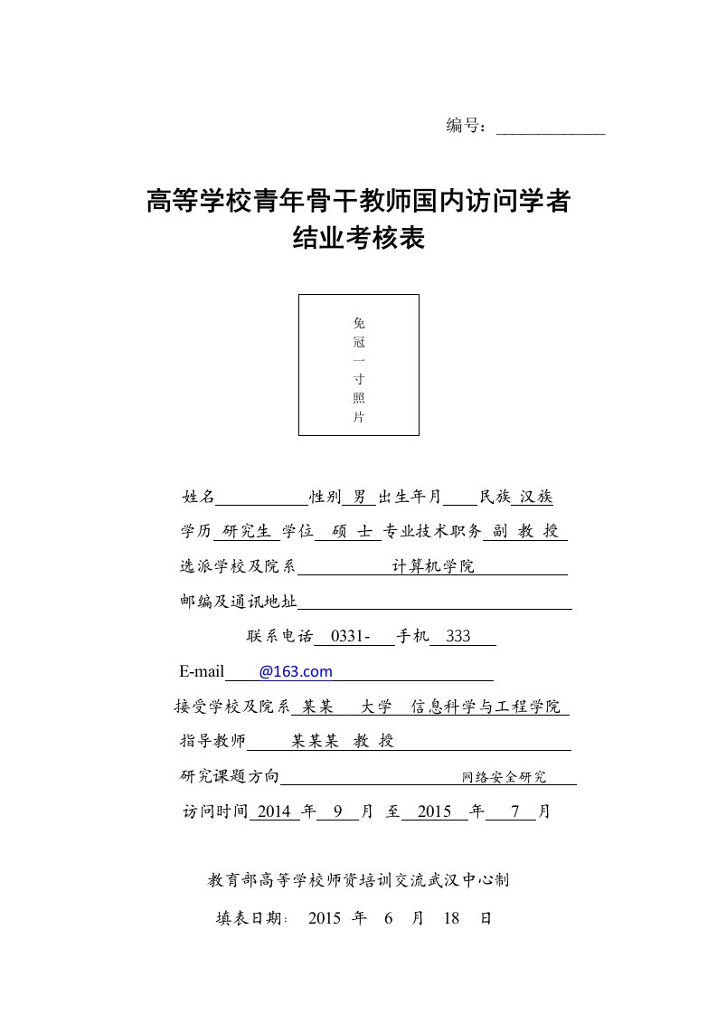 访问学者结业考核表