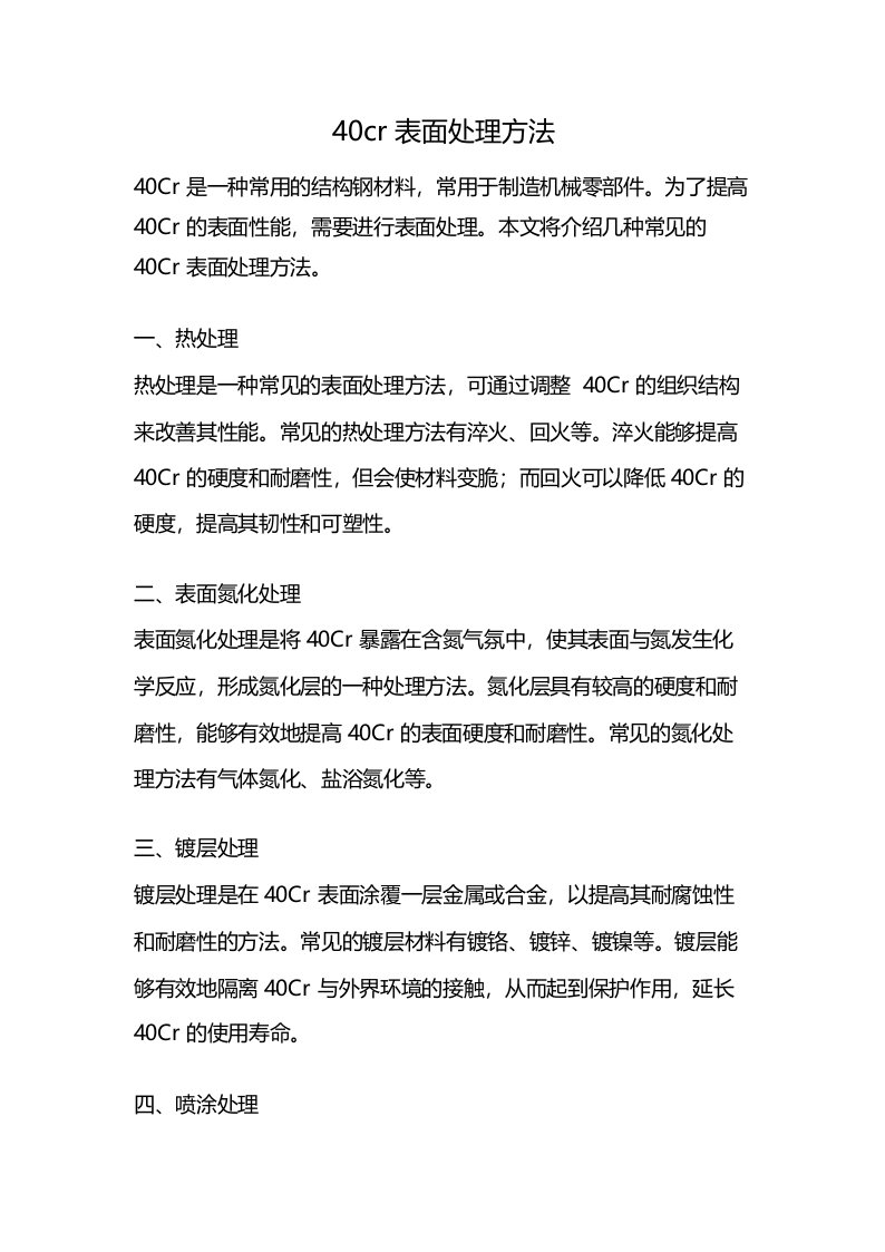 40cr表面处理方法