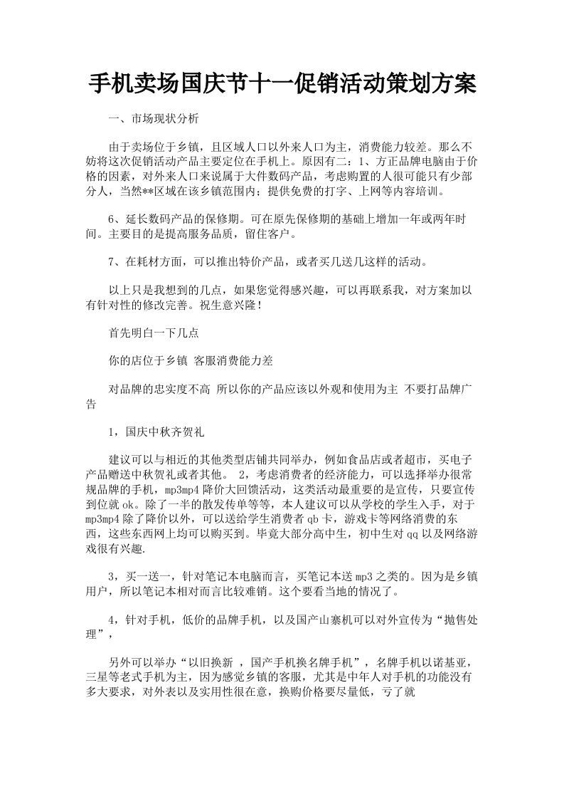 手机卖场国庆节十一促销活动策划方案