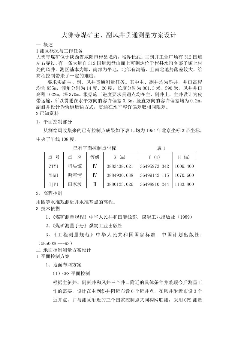 大佛寺煤矿主、副风井贯通测量方案设计
