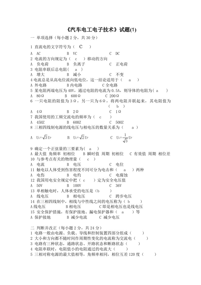 汽车电工电子技术试卷套