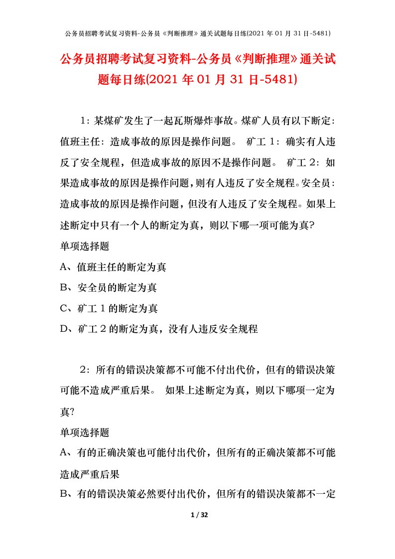 公务员招聘考试复习资料-公务员判断推理通关试题每日练2021年01月31日-5481