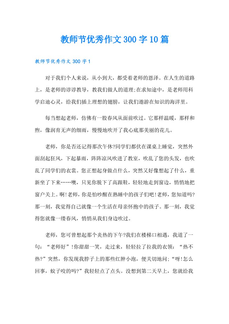 教师节优秀作文300字10篇