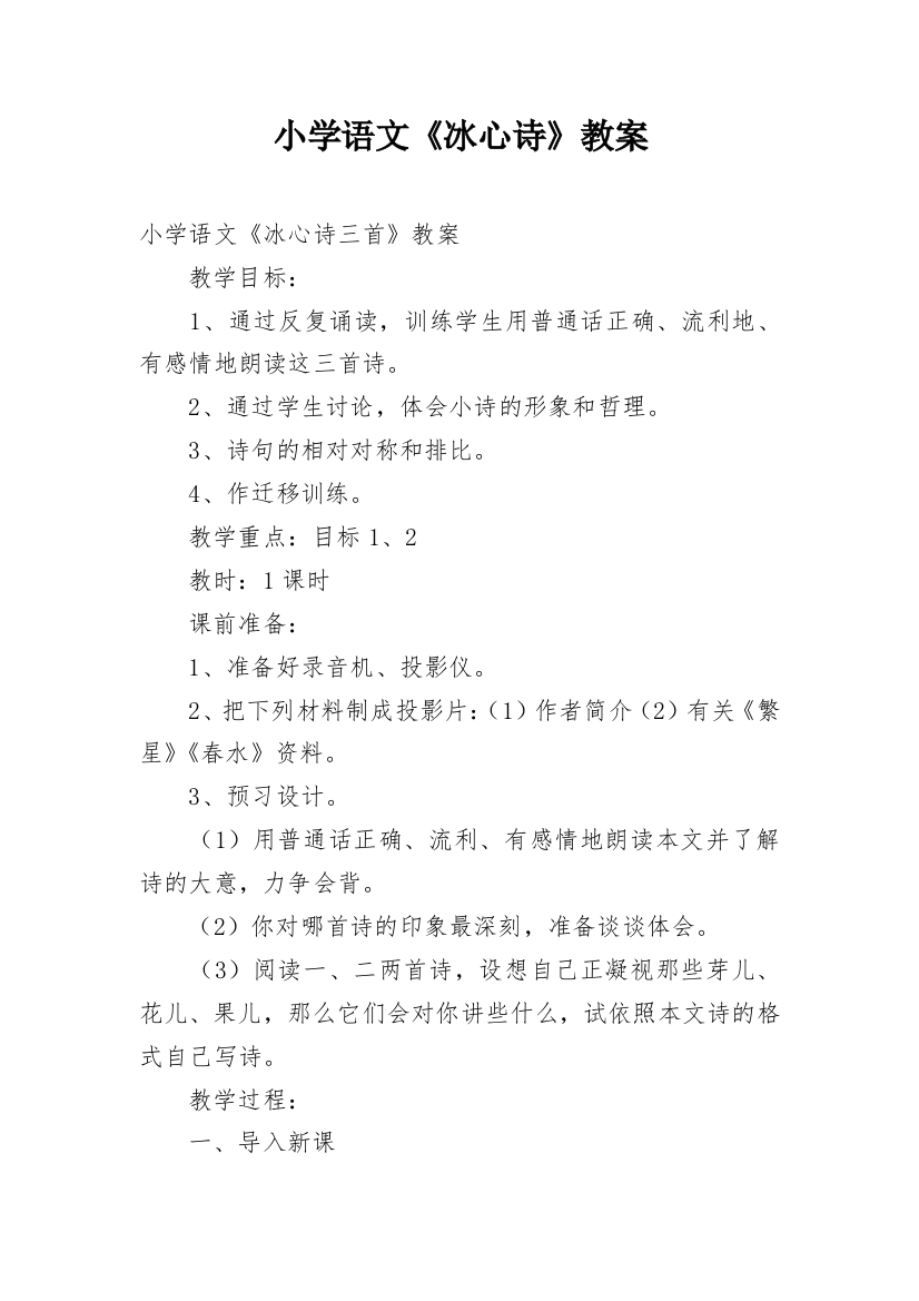 小学语文《冰心诗》教案