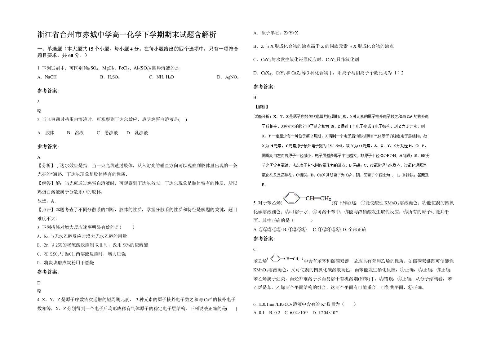 浙江省台州市赤城中学高一化学下学期期末试题含解析