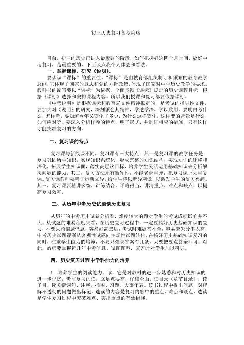 中考历史复习研讨会交流材料：初三历史复习备考策略