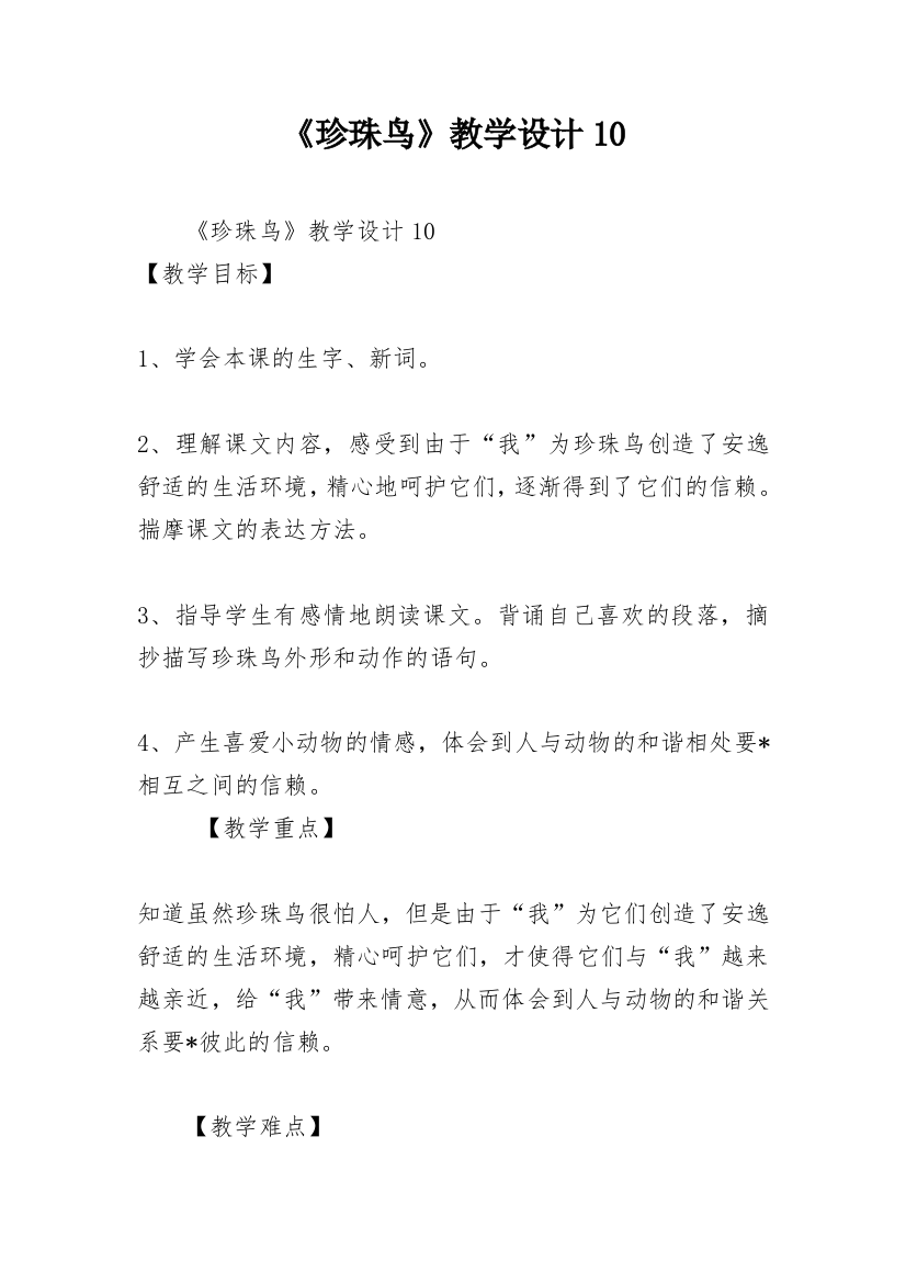 《珍珠鸟》教学设计10