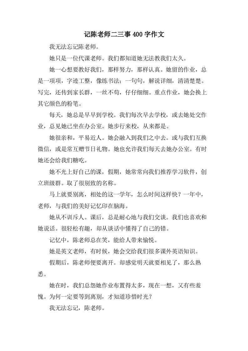 记陈老师二三事400字作文