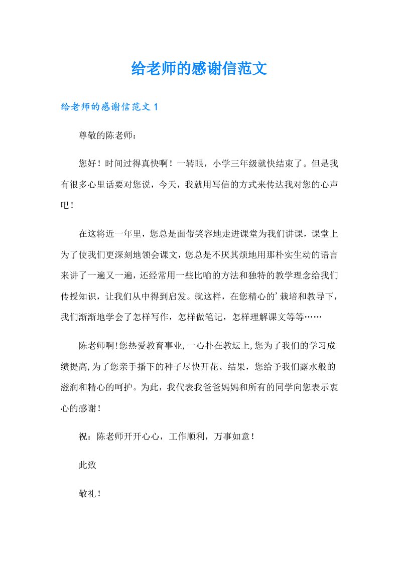 给老师的感谢信范文