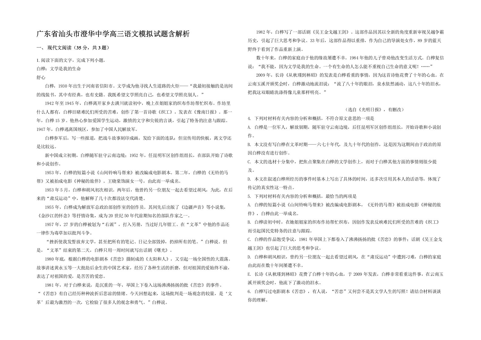 广东省汕头市澄华中学高三语文模拟试题含解析