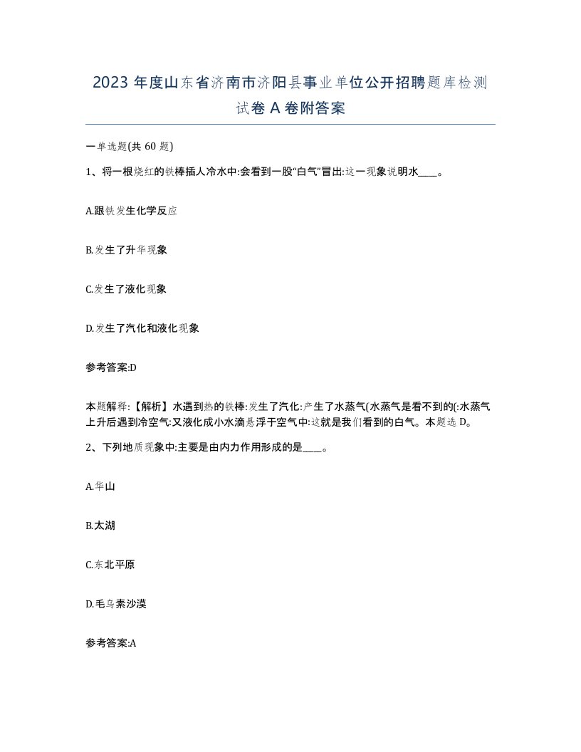 2023年度山东省济南市济阳县事业单位公开招聘题库检测试卷A卷附答案