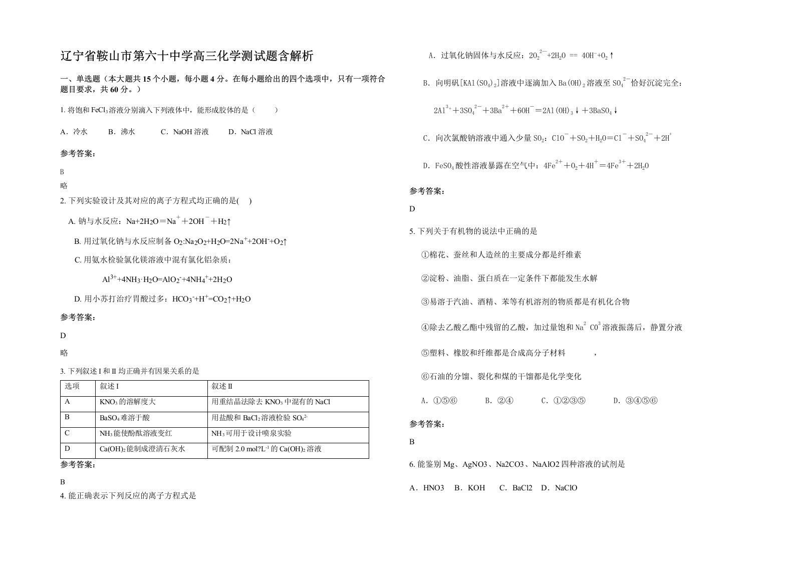 辽宁省鞍山市第六十中学高三化学测试题含解析