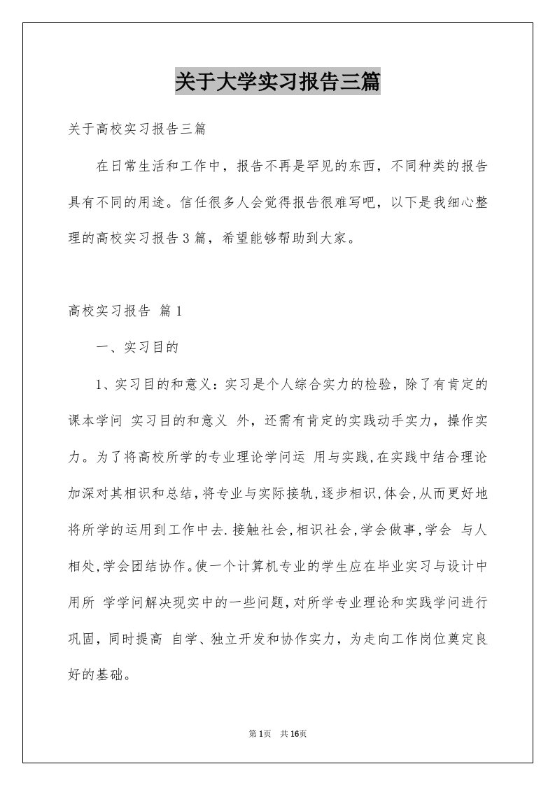 关于大学实习报告三篇例文