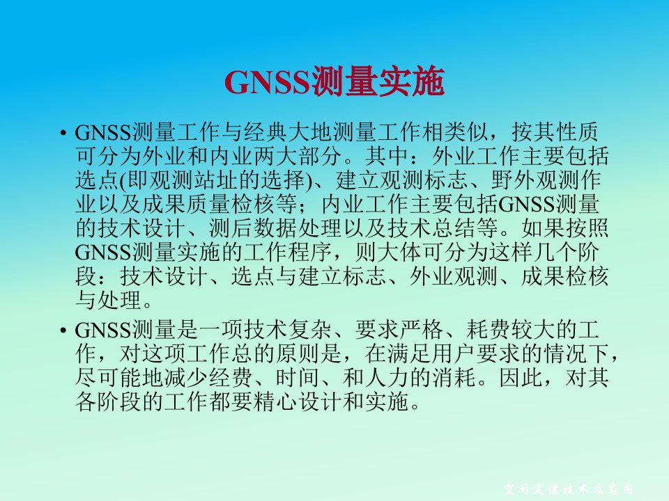 GNSS作业指导书