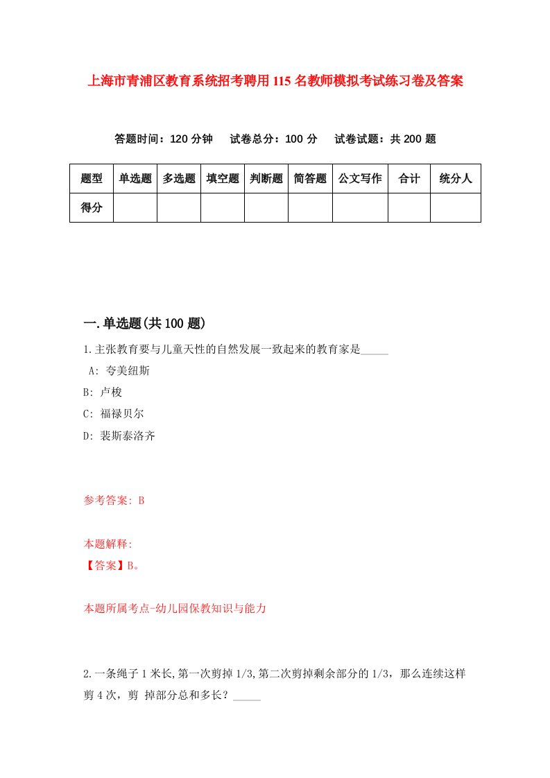 上海市青浦区教育系统招考聘用115名教师模拟考试练习卷及答案第9期