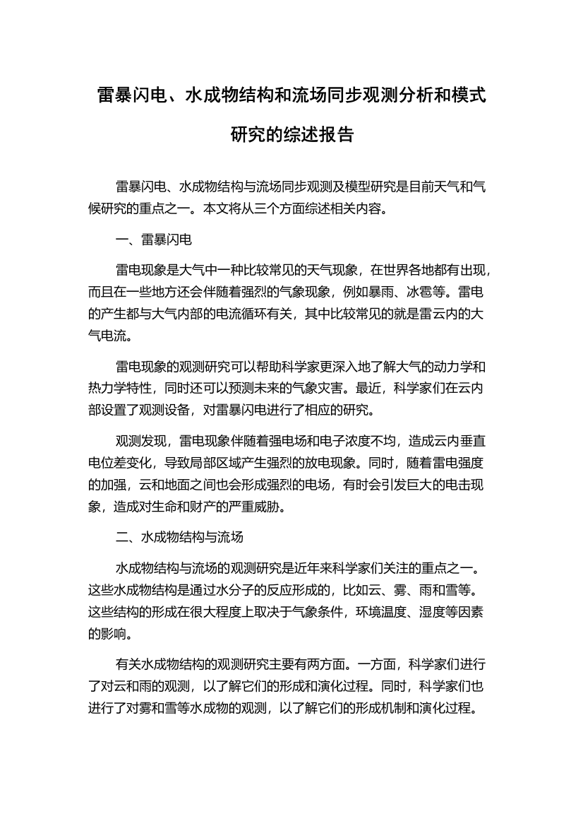 雷暴闪电、水成物结构和流场同步观测分析和模式研究的综述报告