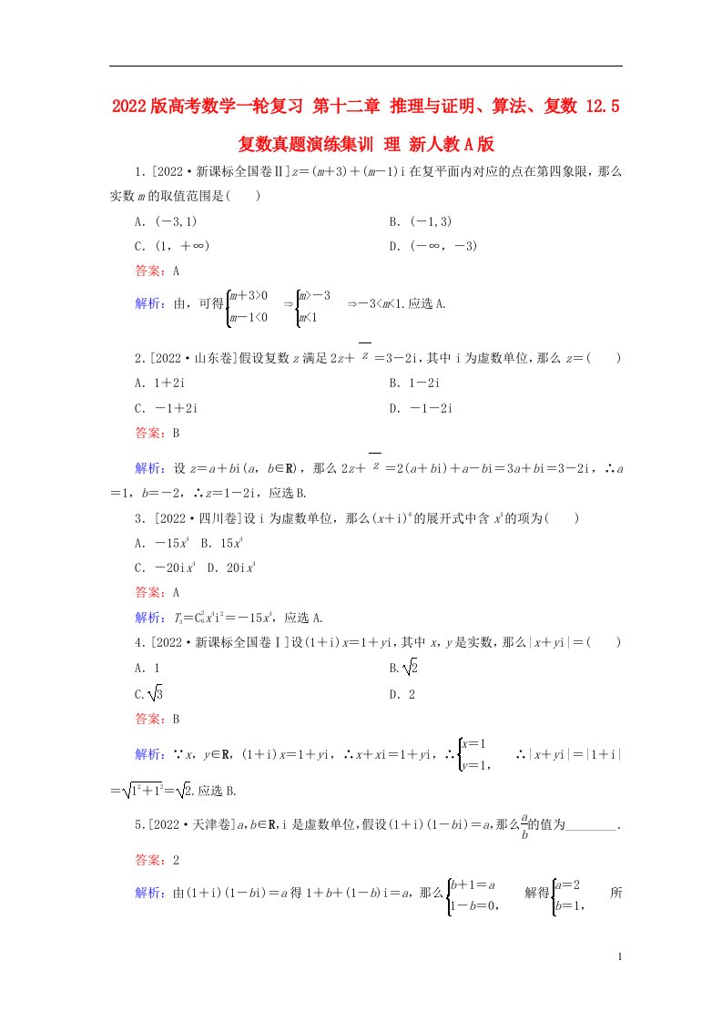 2022版高考数学一轮复习第十二章推理与证明、算法、复数12.5复数真题演练集训理新人教a版