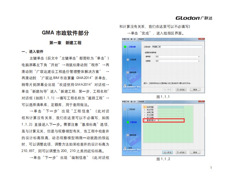 广联达市政算量软件gma学习教程