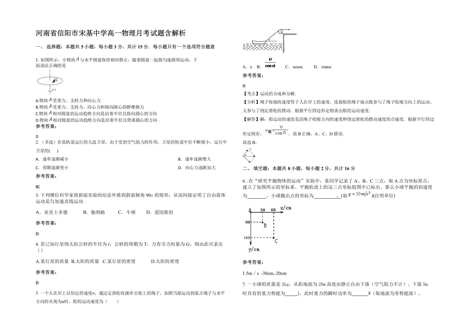 河南省信阳市宋基中学高一物理月考试题含解析