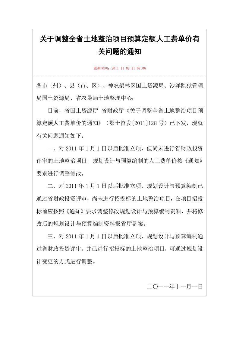 关于调整湖北省土地整治项目预算定额人工费单价有关问题的通知