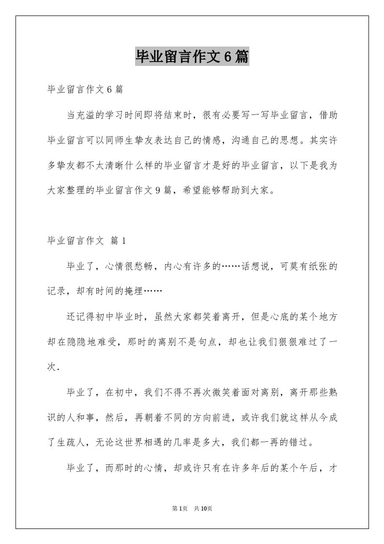 毕业留言作文6篇例文