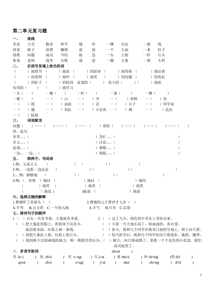 语文S版二年级下(第2单元复习题)