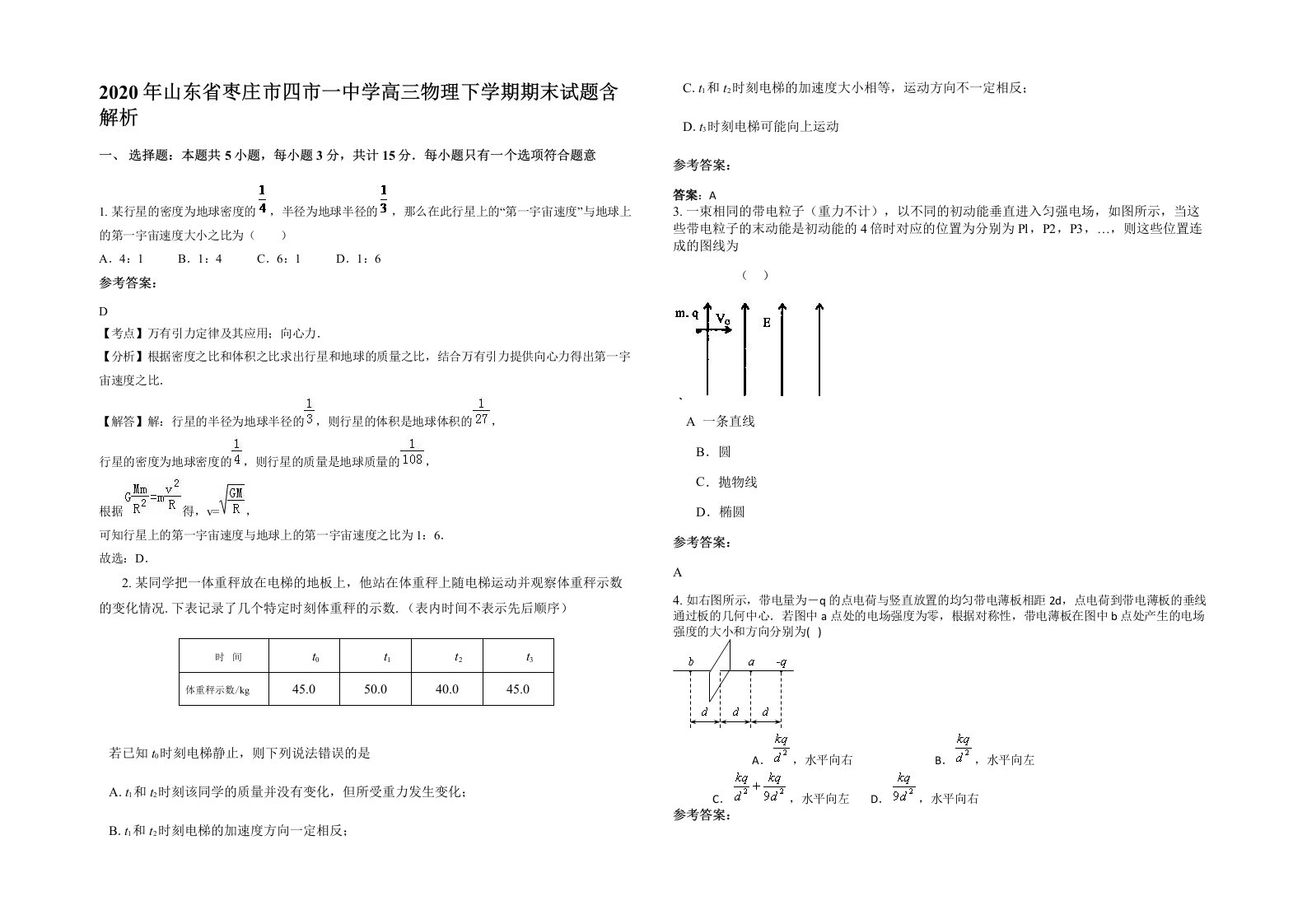 2020年山东省枣庄市四市一中学高三物理下学期期末试题含解析