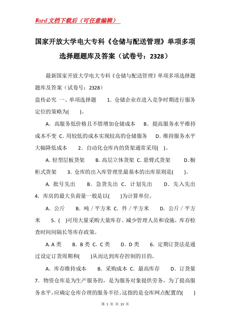 国家开放大学电大专科仓储与配送管理单项多项选择题题库及答案试卷号2328