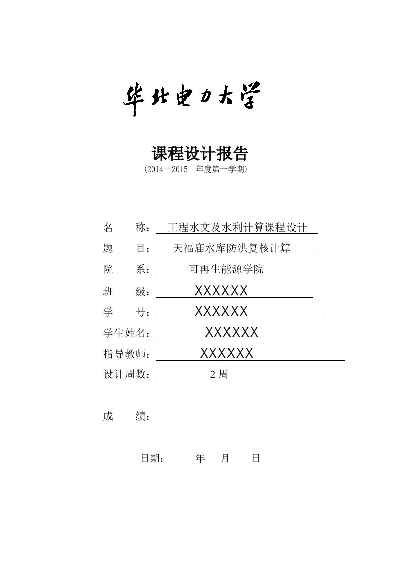 华北电力大学工程水文及水利计算课程设计（天福庙）