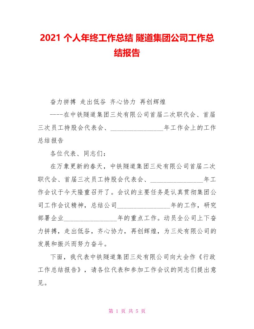 2021个人年终工作总结隧道集团公司工作总结报告