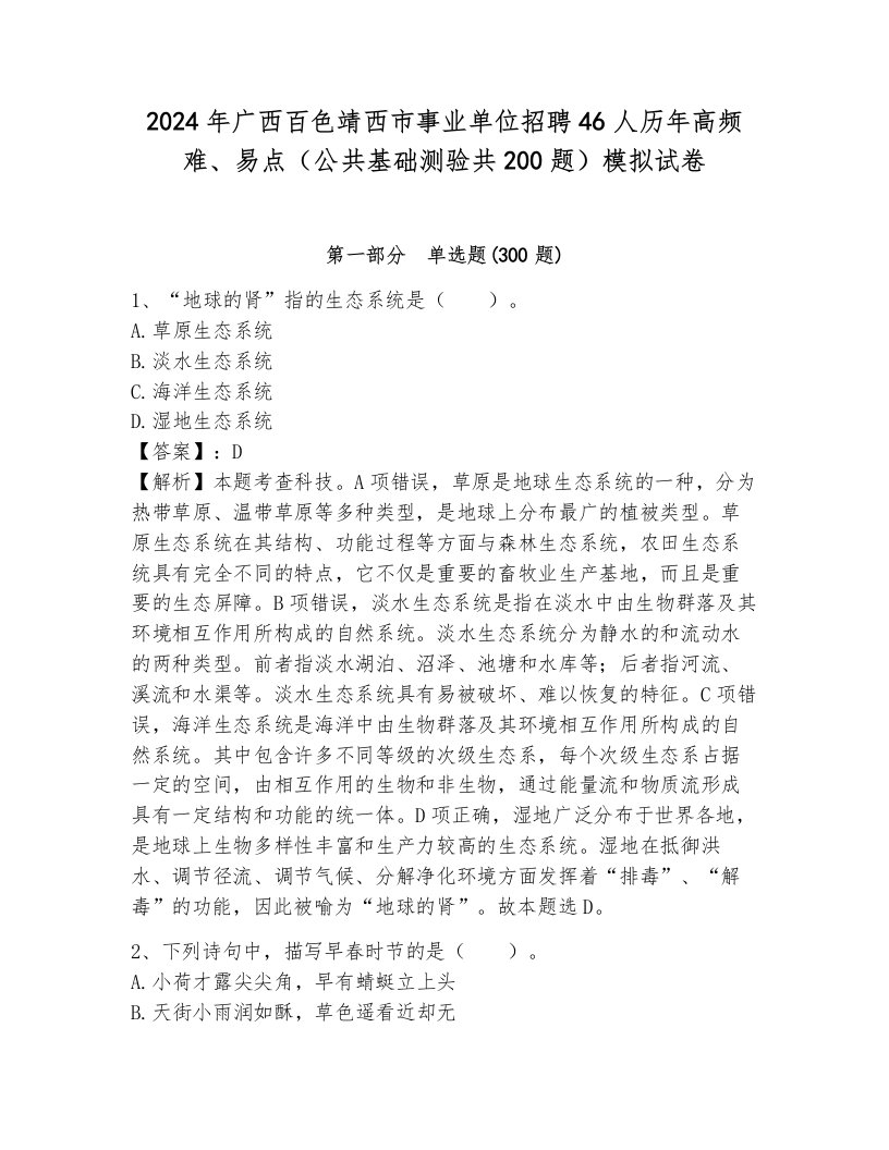 2024年广西百色靖西市事业单位招聘46人历年高频难、易点（公共基础测验共200题）模拟试卷（考试直接用）