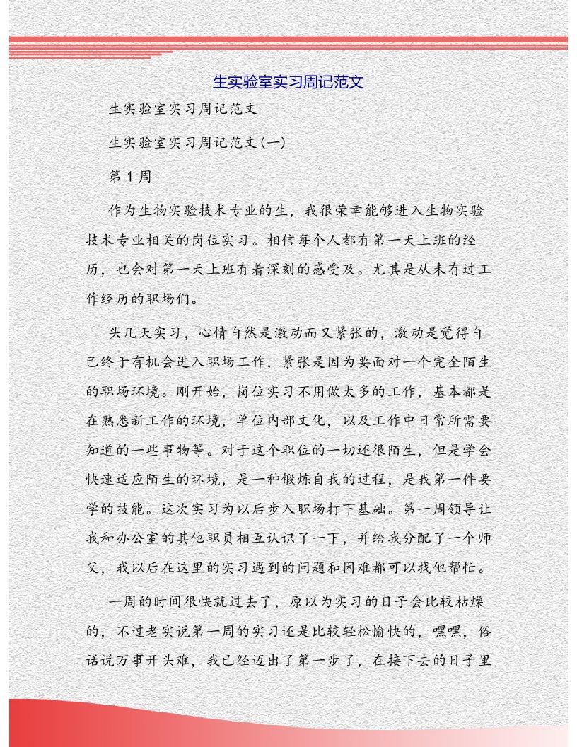 学生实验室实习周记范文