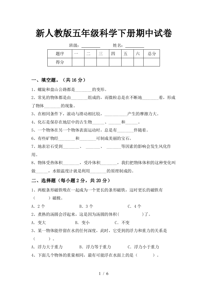 新人教版五年级科学下册期中试卷