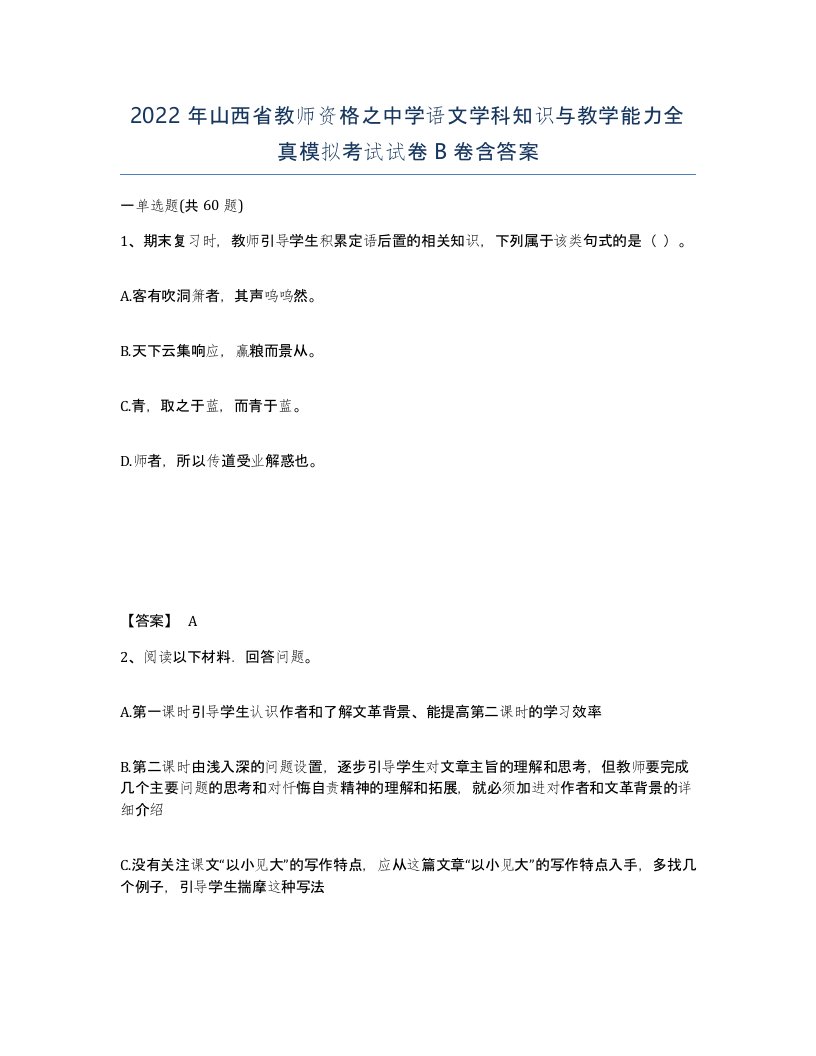 2022年山西省教师资格之中学语文学科知识与教学能力全真模拟考试试卷B卷含答案