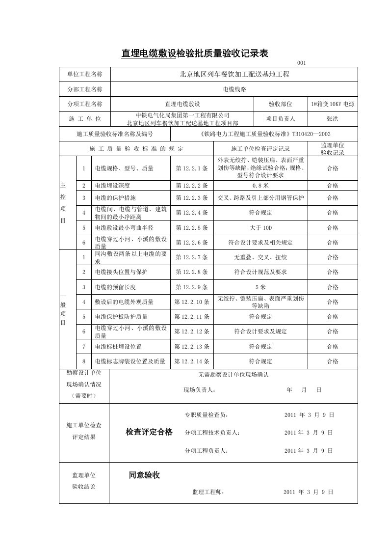 直埋电缆敷设检验批质量验收记录表