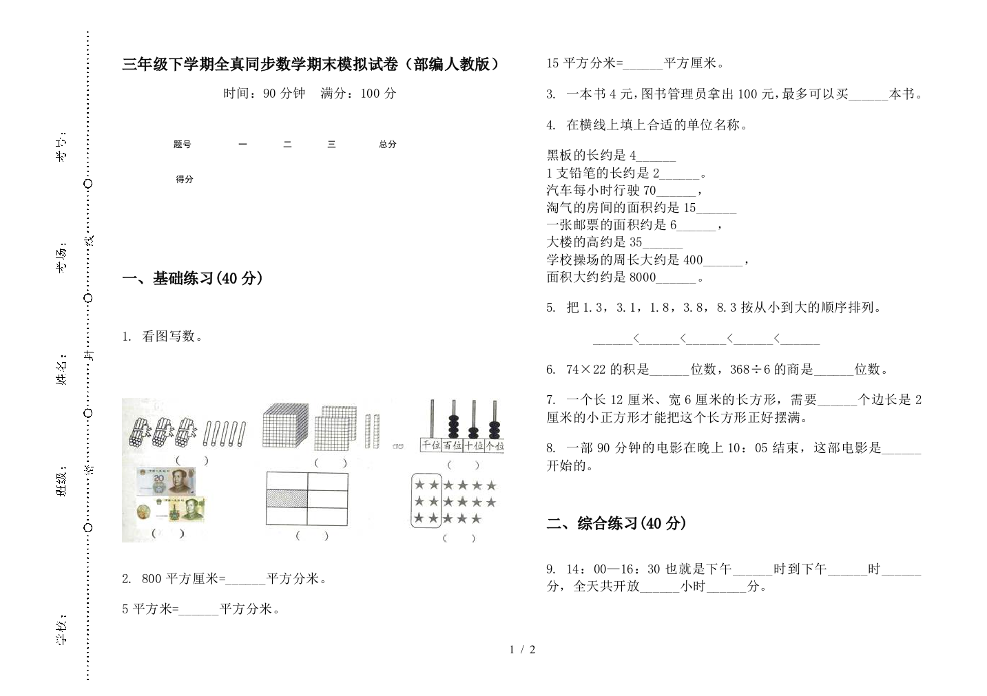 三年级下学期全真同步数学期末模拟试卷(部编人教版)