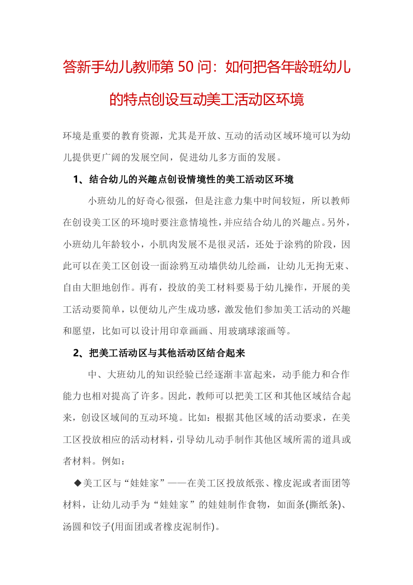 答新手幼儿教师第50问：如何把各年龄班幼儿的特点创设互动美工活动区环景