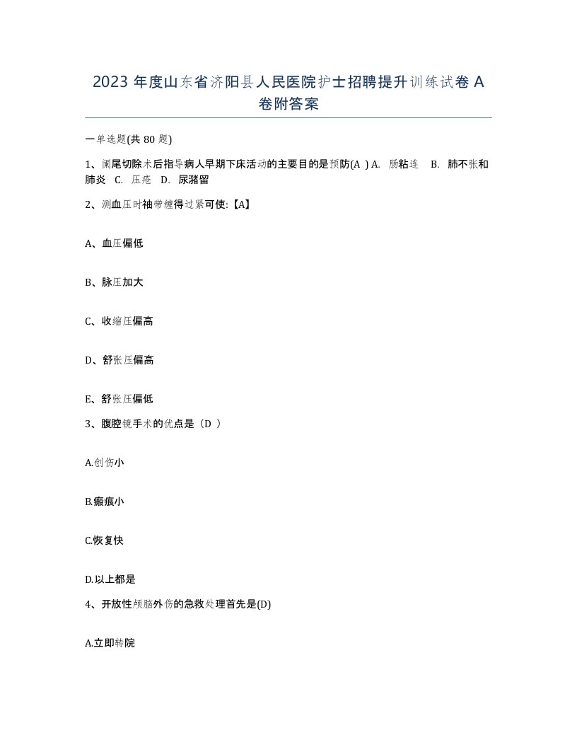 2023年度山东省济阳县人民医院护士招聘提升训练试卷A卷附答案