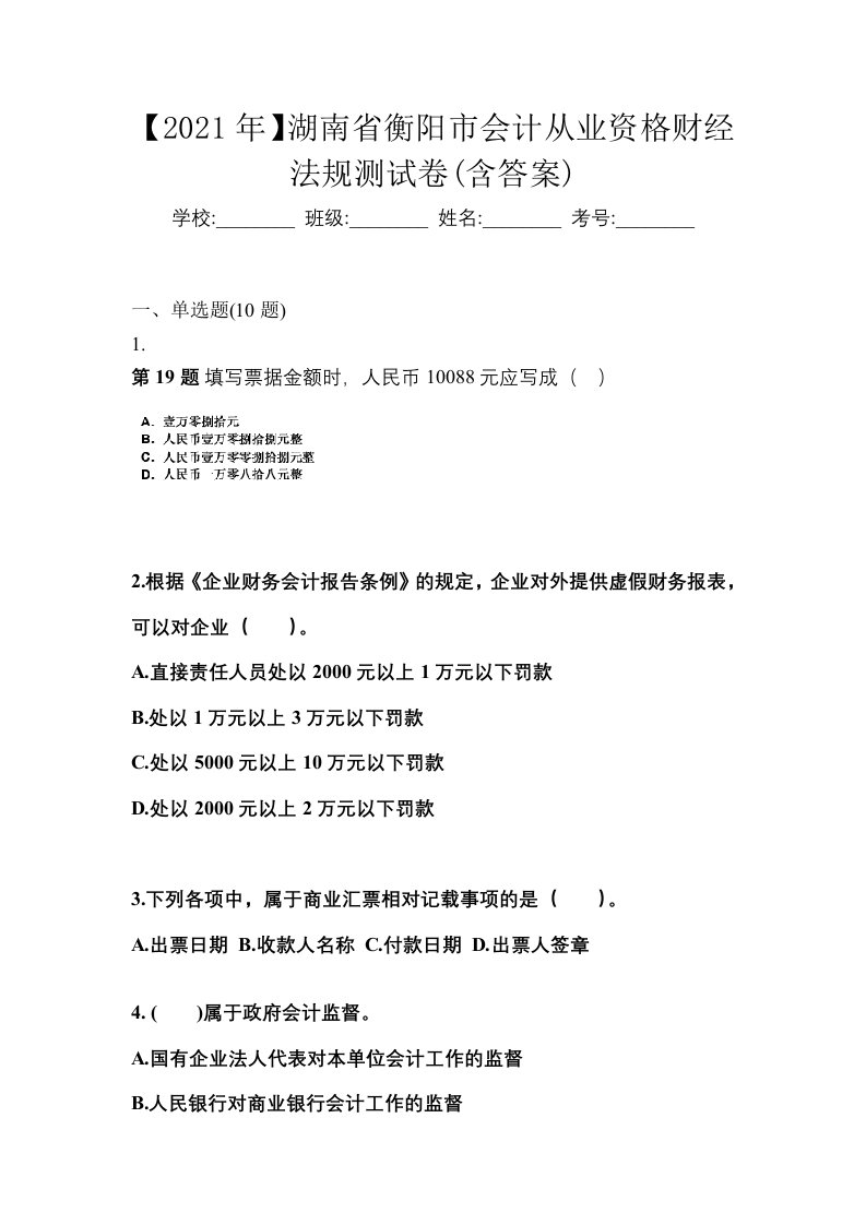 2021年湖南省衡阳市会计从业资格财经法规测试卷含答案