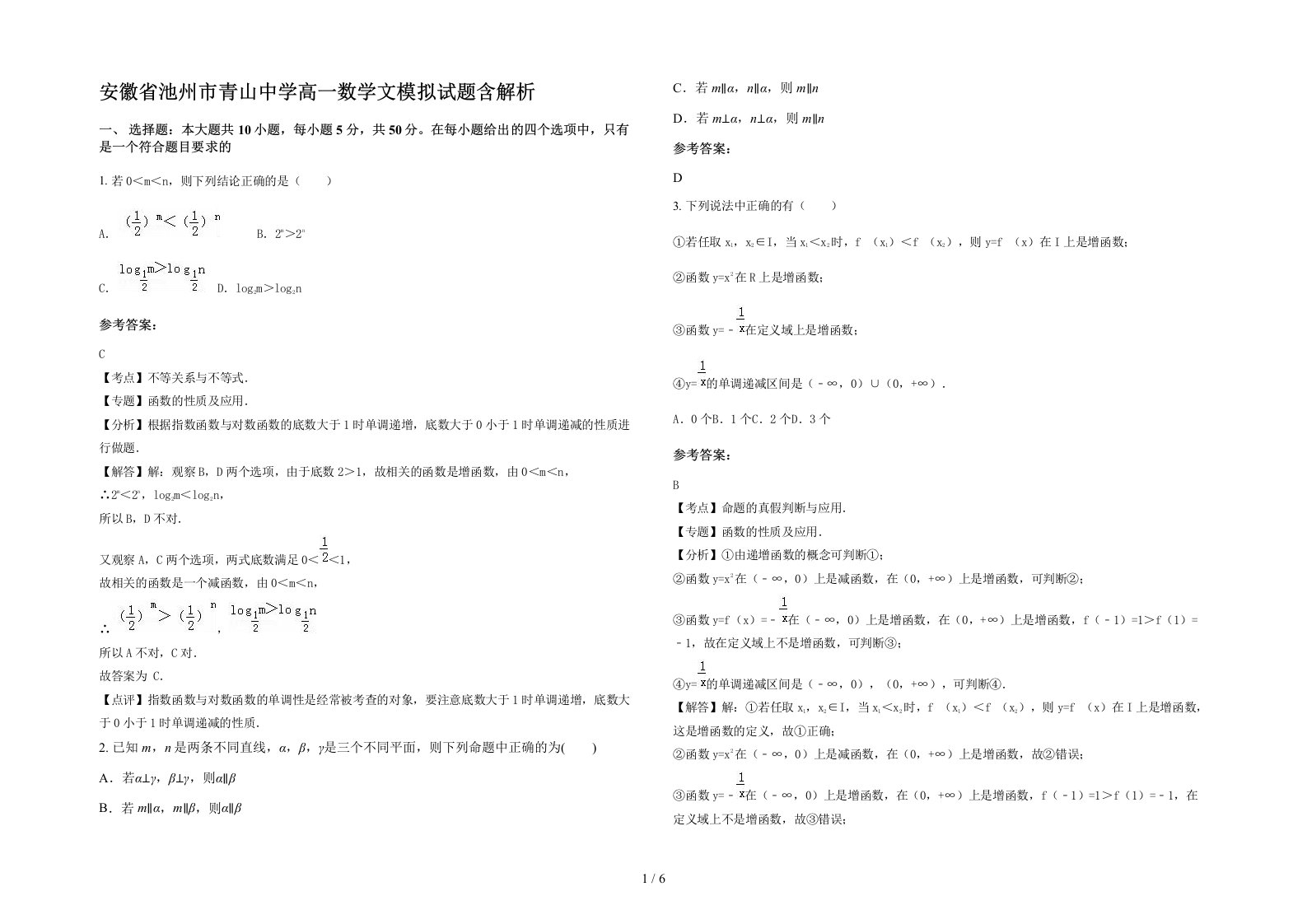 安徽省池州市青山中学高一数学文模拟试题含解析