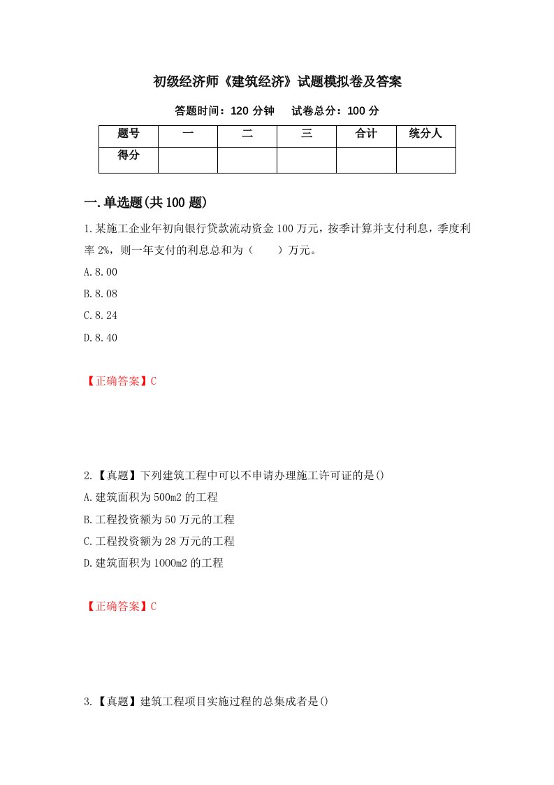 初级经济师建筑经济试题模拟卷及答案42