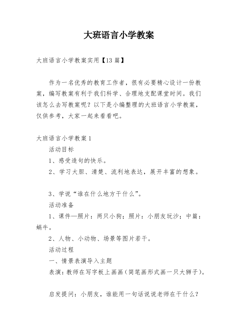 大班语言小学教案_1