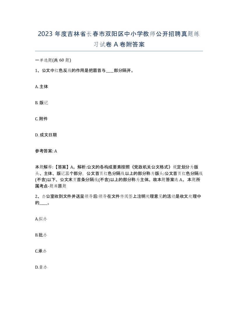 2023年度吉林省长春市双阳区中小学教师公开招聘真题练习试卷A卷附答案