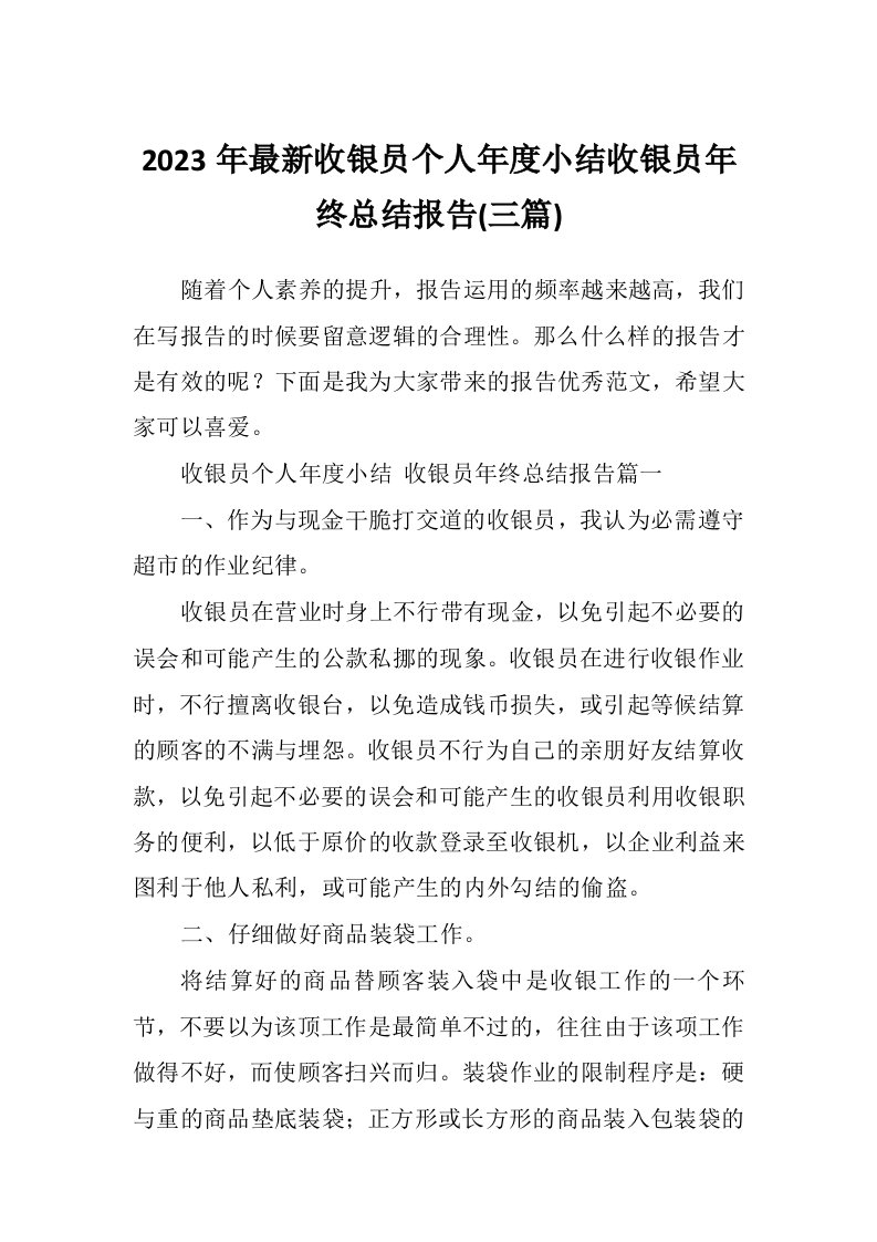 2023年最新收银员个人年度小结收银员年终总结报告(三篇)